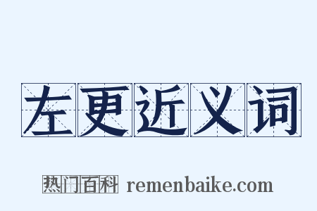 左更近义词是什么意思的图片